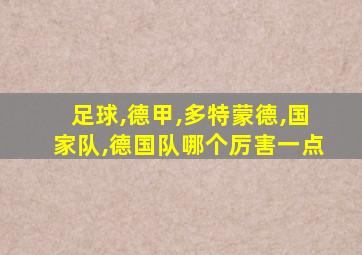 足球,德甲,多特蒙德,国家队,德国队哪个厉害一点