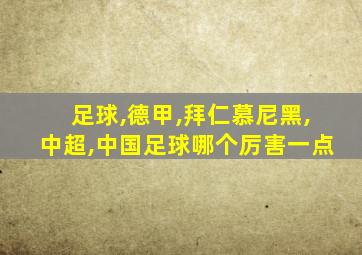 足球,德甲,拜仁慕尼黑,中超,中国足球哪个厉害一点