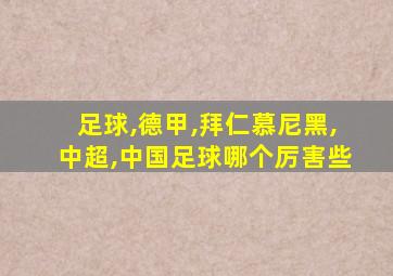 足球,德甲,拜仁慕尼黑,中超,中国足球哪个厉害些