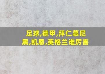 足球,德甲,拜仁慕尼黑,凯恩,英格兰谁厉害