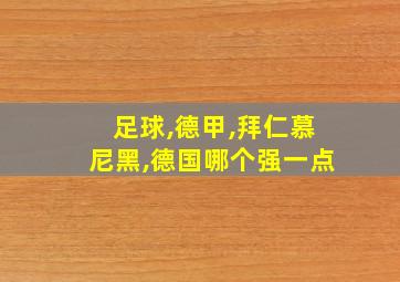 足球,德甲,拜仁慕尼黑,德国哪个强一点