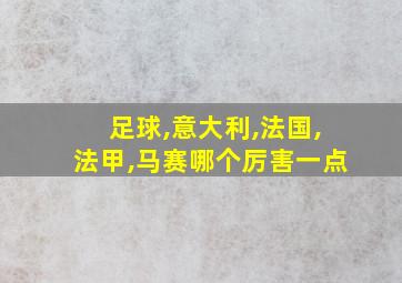 足球,意大利,法国,法甲,马赛哪个厉害一点