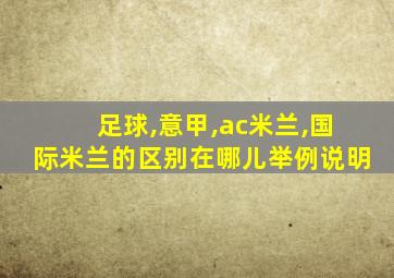 足球,意甲,ac米兰,国际米兰的区别在哪儿举例说明