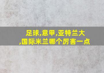 足球,意甲,亚特兰大,国际米兰哪个厉害一点