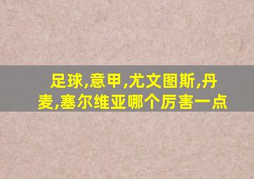 足球,意甲,尤文图斯,丹麦,塞尔维亚哪个厉害一点