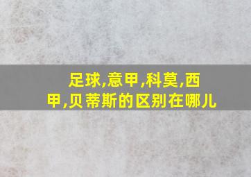 足球,意甲,科莫,西甲,贝蒂斯的区别在哪儿