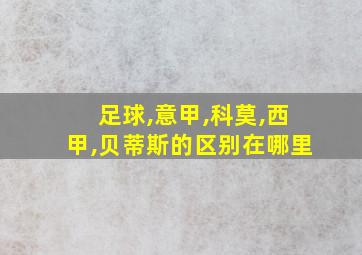 足球,意甲,科莫,西甲,贝蒂斯的区别在哪里