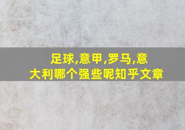 足球,意甲,罗马,意大利哪个强些呢知乎文章