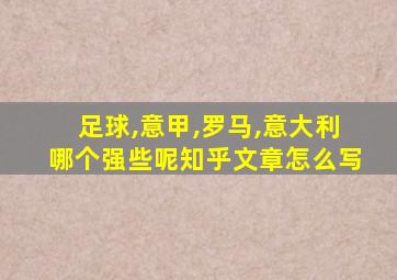 足球,意甲,罗马,意大利哪个强些呢知乎文章怎么写