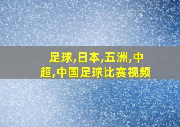 足球,日本,五洲,中超,中国足球比赛视频