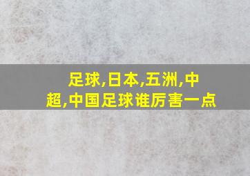 足球,日本,五洲,中超,中国足球谁厉害一点