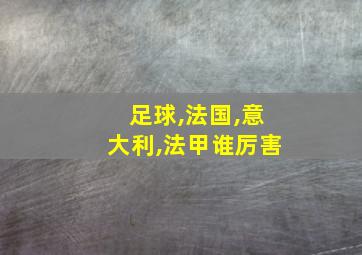 足球,法国,意大利,法甲谁厉害