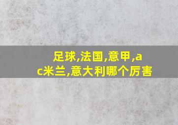 足球,法国,意甲,ac米兰,意大利哪个厉害