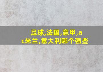 足球,法国,意甲,ac米兰,意大利哪个强些