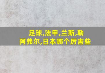 足球,法甲,兰斯,勒阿弗尔,日本哪个厉害些