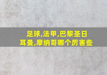 足球,法甲,巴黎圣日耳曼,摩纳哥哪个厉害些