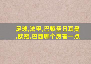 足球,法甲,巴黎圣日耳曼,欧冠,巴西哪个厉害一点