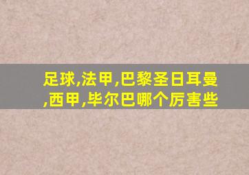 足球,法甲,巴黎圣日耳曼,西甲,毕尔巴哪个厉害些