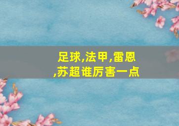 足球,法甲,雷恩,苏超谁厉害一点