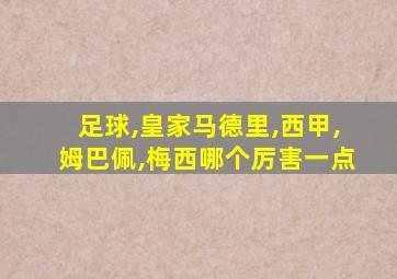 足球,皇家马德里,西甲,姆巴佩,梅西哪个厉害一点