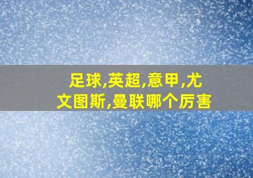 足球,英超,意甲,尤文图斯,曼联哪个厉害