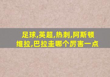 足球,英超,热刺,阿斯顿维拉,巴拉圭哪个厉害一点