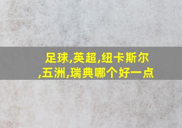 足球,英超,纽卡斯尔,五洲,瑞典哪个好一点