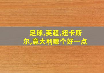 足球,英超,纽卡斯尔,意大利哪个好一点