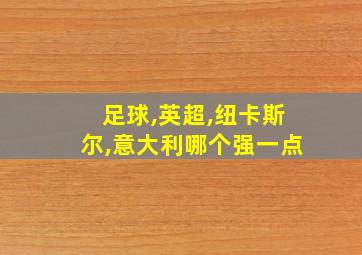 足球,英超,纽卡斯尔,意大利哪个强一点