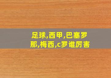 足球,西甲,巴塞罗那,梅西,c罗谁厉害