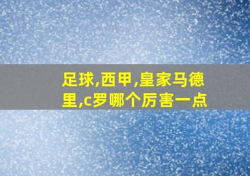 足球,西甲,皇家马德里,c罗哪个厉害一点