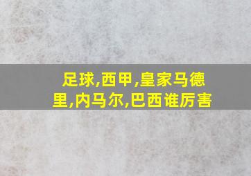 足球,西甲,皇家马德里,内马尔,巴西谁厉害