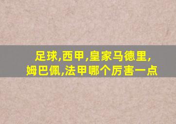 足球,西甲,皇家马德里,姆巴佩,法甲哪个厉害一点