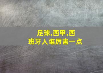 足球,西甲,西班牙人谁厉害一点