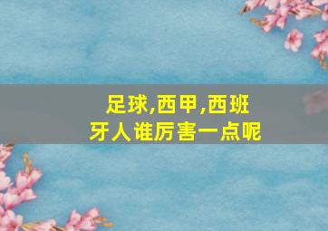 足球,西甲,西班牙人谁厉害一点呢