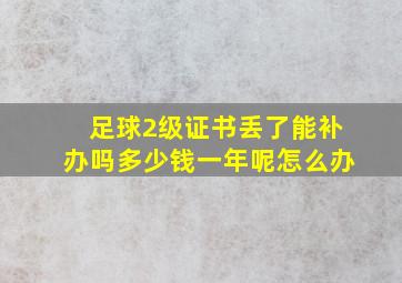 足球2级证书丢了能补办吗多少钱一年呢怎么办