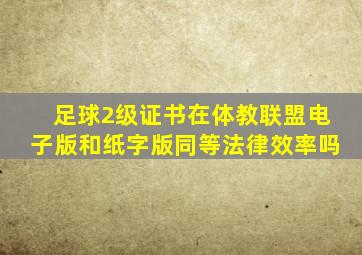 足球2级证书在体教联盟电子版和纸字版同等法律效率吗