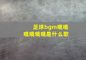 足球bgm哦哦哦哦哦哦是什么歌