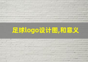 足球logo设计图,和意义