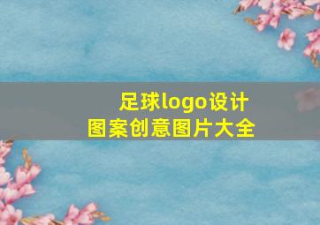 足球logo设计图案创意图片大全