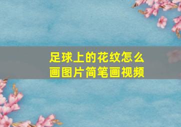 足球上的花纹怎么画图片简笔画视频