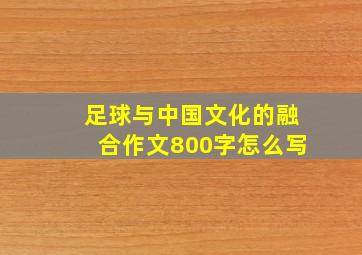 足球与中国文化的融合作文800字怎么写