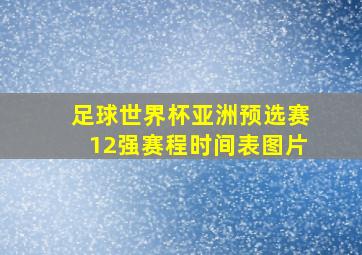 足球世界杯亚洲预选赛12强赛程时间表图片