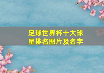 足球世界杯十大球星排名图片及名字