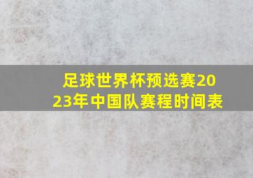 足球世界杯预选赛2023年中国队赛程时间表