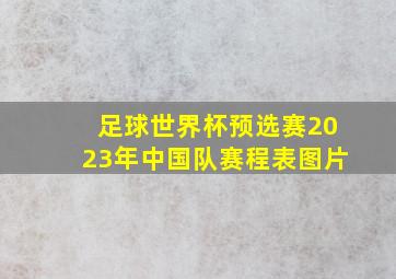 足球世界杯预选赛2023年中国队赛程表图片