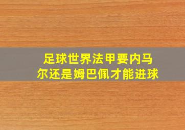 足球世界法甲要内马尔还是姆巴佩才能进球