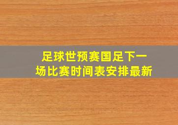 足球世预赛国足下一场比赛时间表安排最新