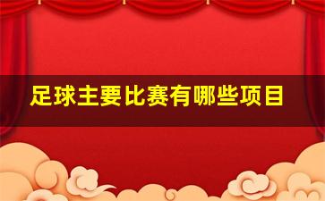 足球主要比赛有哪些项目