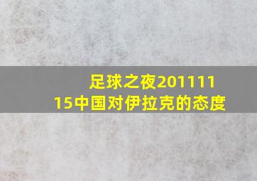 足球之夜20111115中国对伊拉克的态度